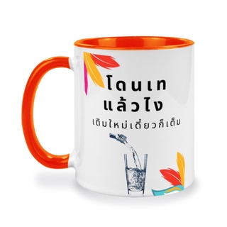 แก้วกาแฟสกรีนข้อความแบบทูโทน, คนโสด