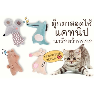 😻😻 ตุ๊กตาแคทนิปสำหรับแมว ตุ๊กตาสอดไส้แคทนิป ตุ๊กตาน้องแมว แมวฟิน ทำให้เคลิบเคลิ้ม ปลอดภัยสำหรับแมว