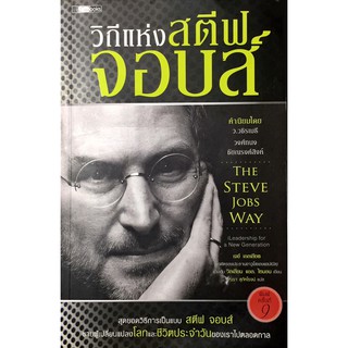 The Steve Jobs Way : วิถีแห่ง สตีฟ จอบส์