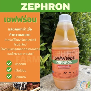 สินค้า เซฟฟร่อน ZEPHRON 1 ลิตร ผลิตภัณฑ์ทำความสะอาดโรงเรือน ฆ่าเชื้อโรคแบคทีเรีย