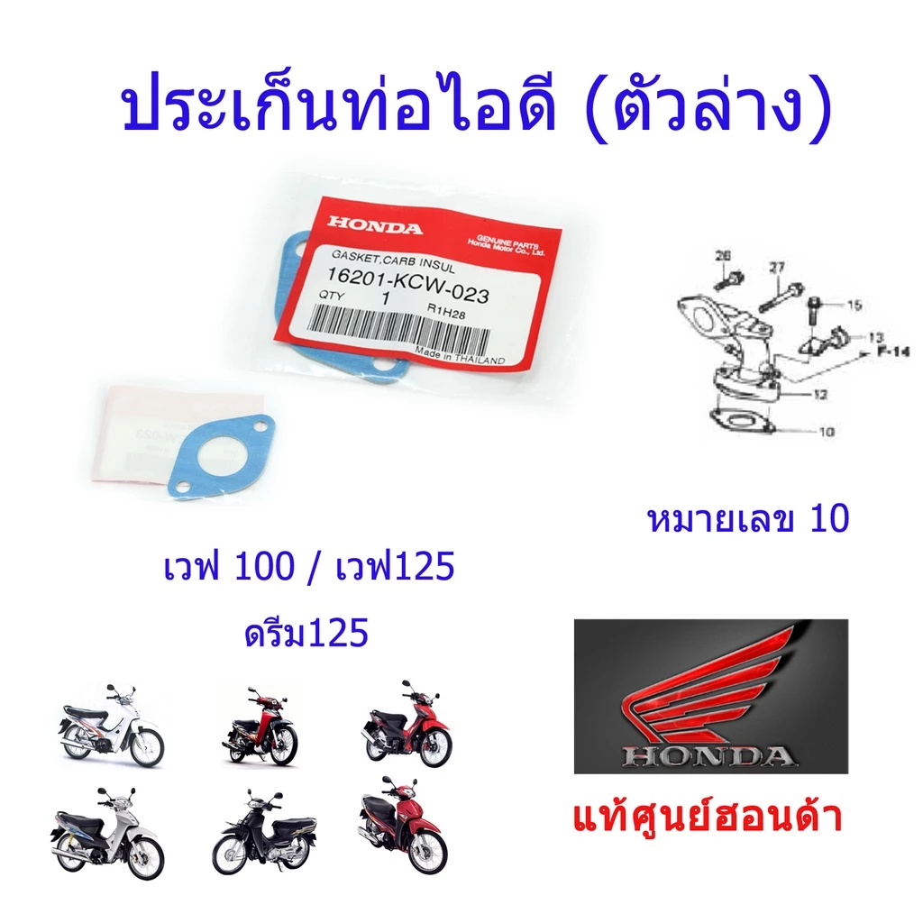 ประเก็นท่อไอดี (ตัวล่าง) เวฟ100/125