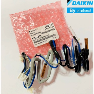 เซนเซอร์คอยล์ร้อนแอร์ไดกิ้น Daikin ของแท้ 100% Part No.  130263J/1302639L