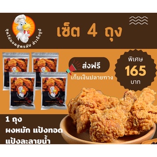 ชุดไก่ทอดสูตรลับ 4 ถุง ส่งฟรี!!