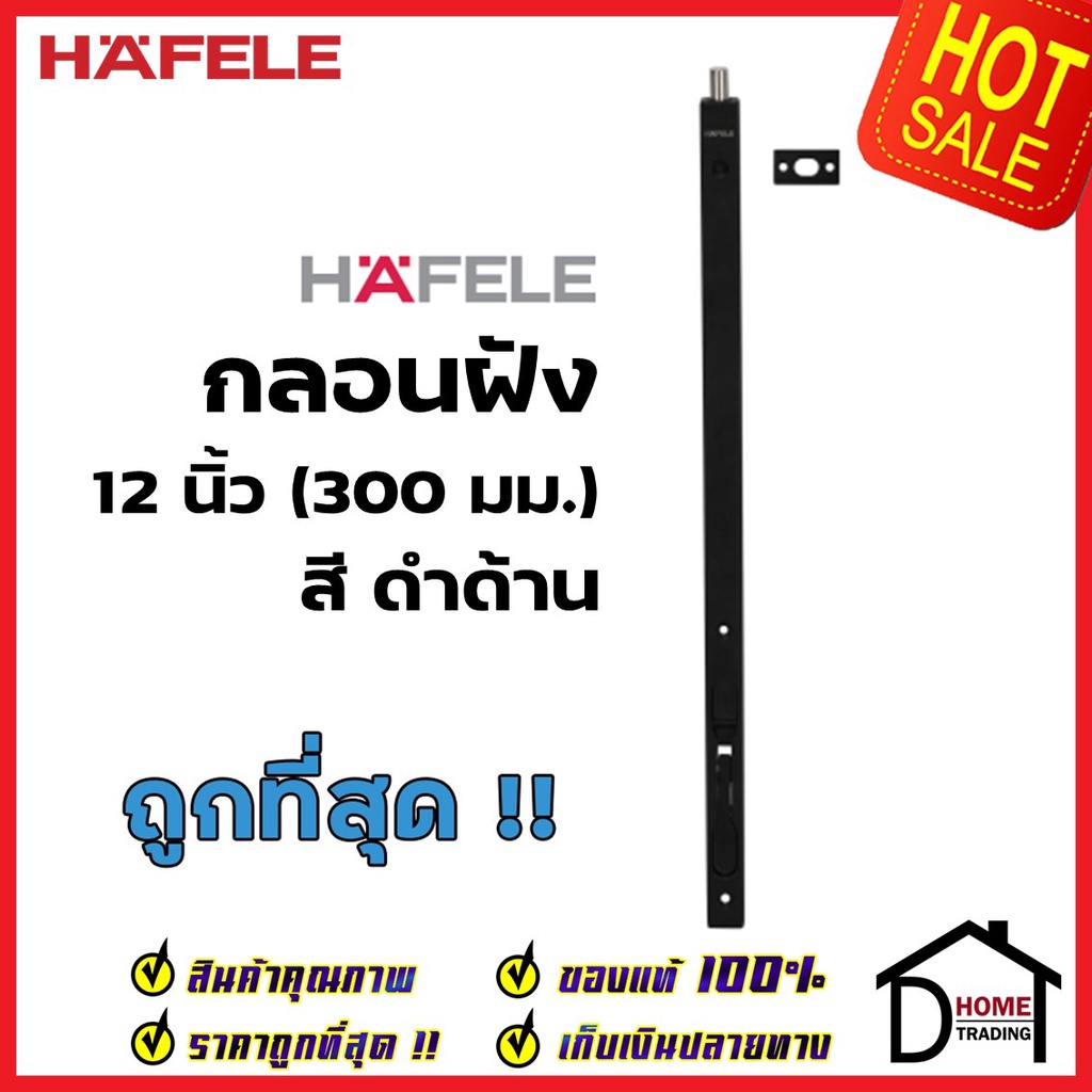 hafele-กลอนฝังประตู-12-นิ้ว-แบบก้านโยก-สแตนเลส-สีดำด้าน-กลอนฝัง-12-stainless-steel-lever-action-flush-bolt-เฮเฟเล่