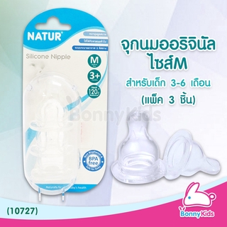 (10727) Natur จุกนมออริจินัล ไซส์ M สำหรับเด็ก 3-6 เดือน (แพ็ค 3 ชิ้น)