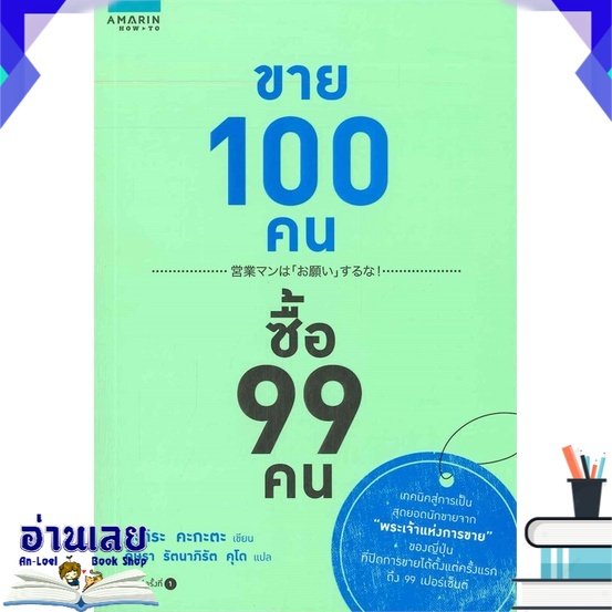 หนังสือ-ขาย-100-คน-ซื้อ-99-คน-หนังสือใหม่-มือหนึ่ง-พร้อมส่ง-อ่านเลย