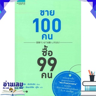 หนังสือ  ขาย 100 คน ซื้อ 99 คน หนังสือใหม่ มือหนึ่ง พร้อมส่ง #อ่านเลย