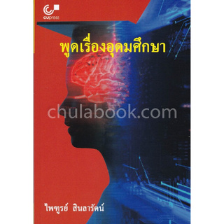 Chulabook(ศูนย์หนังสือจุฬาฯ) | พูดเรื่องอุดมศึกษา