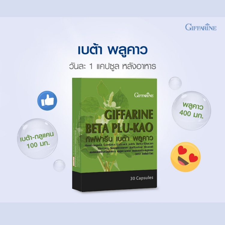 ส่งฟรี-เบต้า-พลูคาว-พลูคาวสกัดผสมเบต้า-กลูแคน-กิฟฟารีน-beta-plu-kao-เสริมภูมิคุ้มกัน-ภูมิแพ้