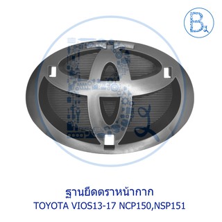 **อะไหล่แท้** ฐานยึดตราหน้ากาก ฐานยึดโลโก้ TOYOTA VIOS13-17 NCP150,NSP151