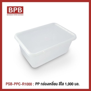 กล่องพลาสติกใส่อาหาร กล่องข้าวไมโครเวฟ กล่องข้าวช่องเดียว กล่องTakeaway แบรนด์ Popsiebox - PSB-PPC-R1000