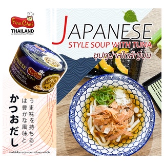 FINE CHEF JAPANESE STYLE SOUP WITH TUNA / ซุปทูน่าสไตล์ญี่ปุ่น NW.185 g. (1 กระป๋อง)