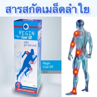 [&gt;ครีมหลอด 80 g&lt;] Regin cool SR เรจิน คูลครีม สูตรเย็น (ล็อตใหม่สุด 5/1/26)  นวดแก้ปวด เคล็ด ข้ออักเสบ ปวดข้อกล้ามเนื้อ