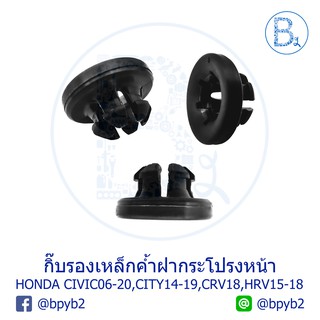 BX149 **อะไหล่แท้** กิ๊บรองเหล็กค้ำฝากระโปรงหน้า HONDA CIVIC06-20,CITY14-19,CRV16-18,HRV15-18