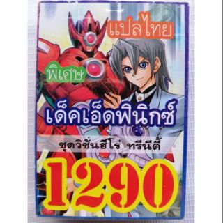 การ์ดยูกิแปลไทย 1290