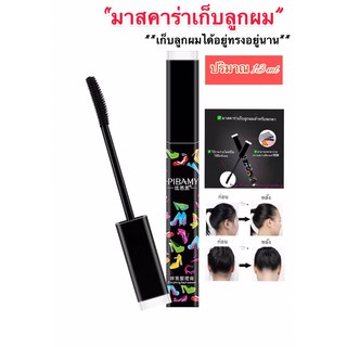 ราคาและรีวิว🌸มาสคาร่าเก็บลูกผม 1 ชิ้น 50฿ 📌มาสคาร่าใช้เก็บลูกผมจัดทรงผม 📌ข้างในขวดเป็นเจลใสไม่เหนียวไม่เปียก ไม่เยิ้ม