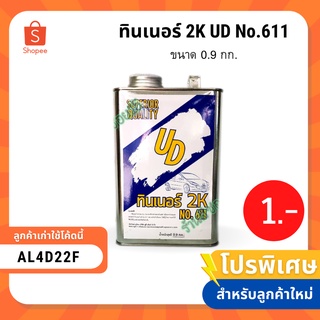 สินค้า ทินเนอร์ 2K UD No.611 ขนาด 0.9 กก. (ลูกค้าใหม่เหลือ 1 บาท)