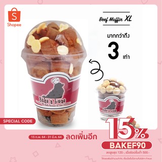 #0392XL Jumbo มัฟฟินเนื้อวัว *ใหญ่ (16 Oz.  เบเกอรี่ ขนมสุนัข และแมว เพื่อสุขภาพ น้องหมา รสเนื้อวัว