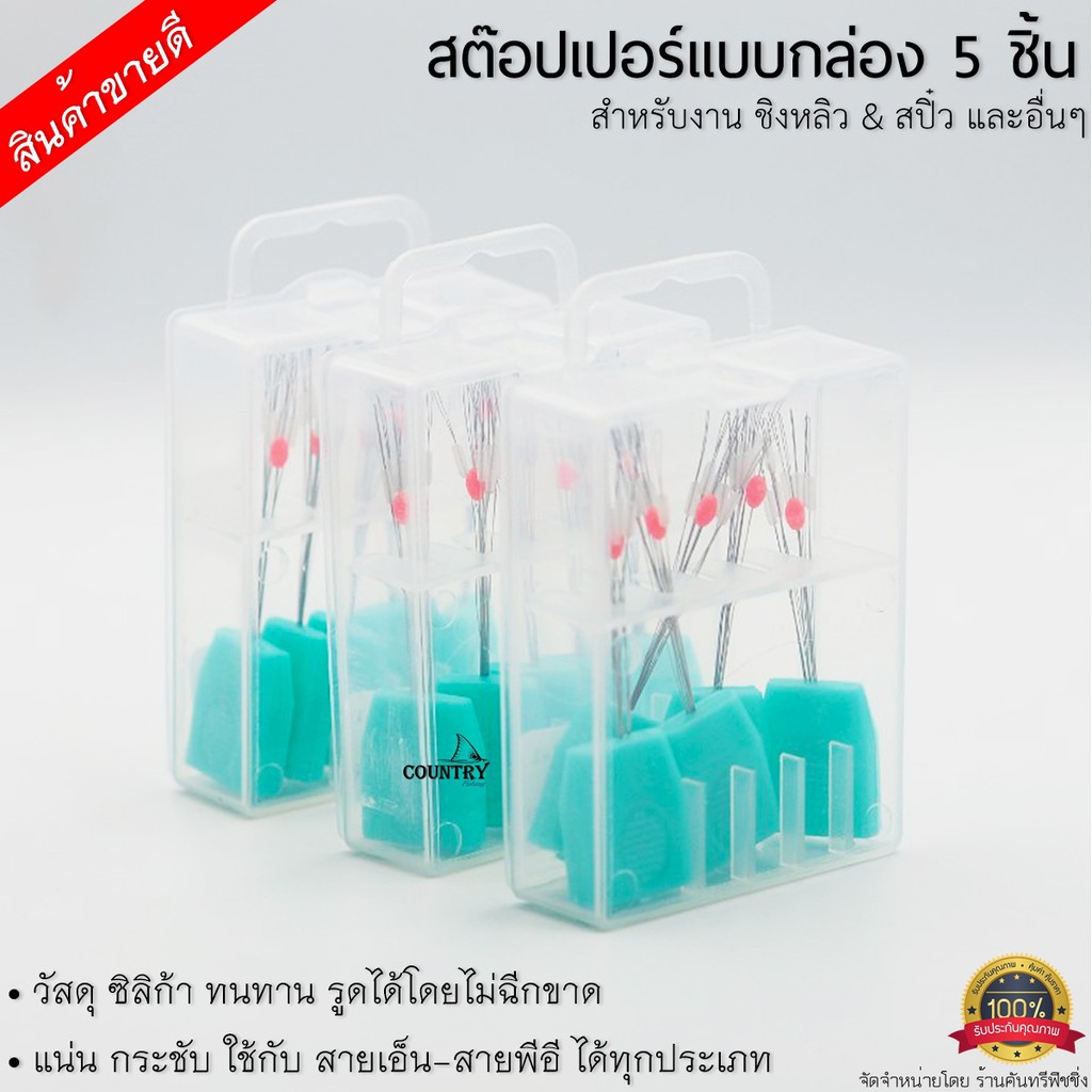 สต๊อปเปอร์แบบกล่อง-5-ชิ้น-สุดคุ้ม-สำหรับงาน-ชิงหลิว-amp-สปิ๋ว-และอื่นๆ