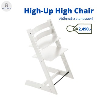 เก้าอี้ทานข้าวเด็ก เก้าอี้ทานข้าว High Chair Multifunction เก้าอี้เด็ก ปรับระดับได้ รุ่น High Up High Chair