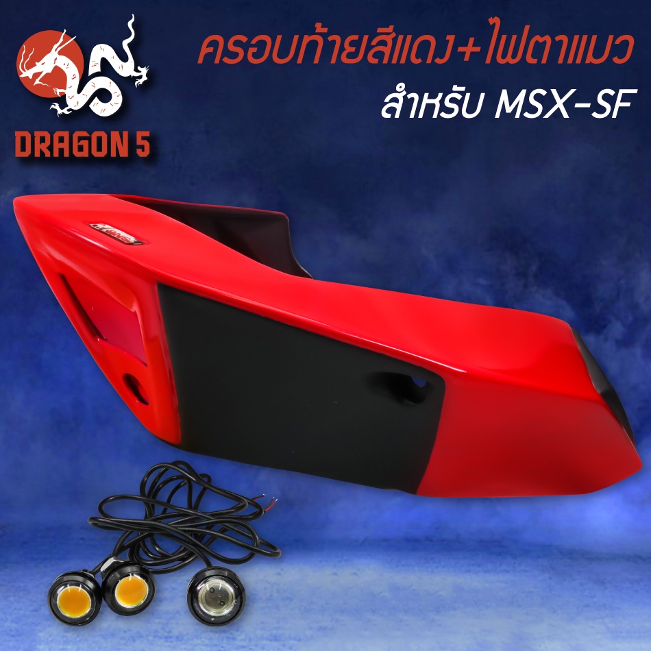 ปิดท้ายเบาะสีแดง-ไฟตาแมว-msx-sf-ไฟ2ตา-ครอบท้าย-ท้ายเบาะ-v-3-msx-sf125-สีแดง-snb-แท้100