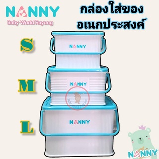 NANNY กล่องใส่ของเตรียมคลอด ตะกร้าเตรียมคลอด กระเป๋าเตรียมคลอด กล่องใส่ของแนนนี่ กล่องอเนกประสงค์