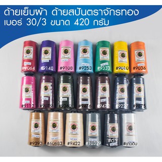 ด้ายเย็บผ้า ด้ายสปันตราจักรทอง เบอร์ (30/3) 420 กรัม (1หลอด)