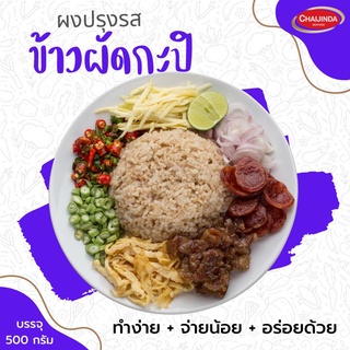 ผงปรุงรสสำเร็จรูป-ข้าวผัดกะปิ 500g. ชัยจินดา