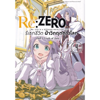 Bundanjai (หนังสือเด็ก) การ์ตูน Re : Zero รีเซทชีวิตฝ่าวิกฤตต่างโลก บทที่ 3 Truth of Zero เล่ม 4