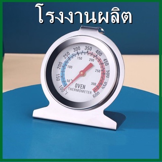 (1เครื่อง)เครื่องวัดเตาอบสแตนเลส เทอร์โมมิเตอร์วัดอุณหภูมิในเตาอบ  เครื่องวัดอุณหภูมิเครื่องวัดอุณหภูมิ (R5)