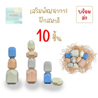 [ถูกกว่า!! คุ้มกว่า!!] ตัวต่อไม้ 10 ชิ้น เรียงหิน (Balancing Stones) สวยหรู สีพาสเทล ของเล่นเสริมพัฒนาการ