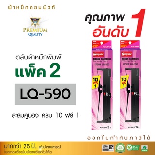 ตลับผ้าหมึก RIBBON รุ่น EPSON LQ-590 / LQ590 แพ็ค 2 ตลับ ความยาว 15 เมตร (ซื้อ 10 ฟรี 1) ออกใบกำกับภาษีได้