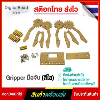 Gripper มือจับ (สีใส)