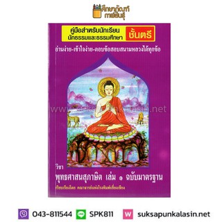 พุทธศาสนสุภาษิต เล่ม 1 ฉบับมาตรฐาน นักธรรมชั้นตรี