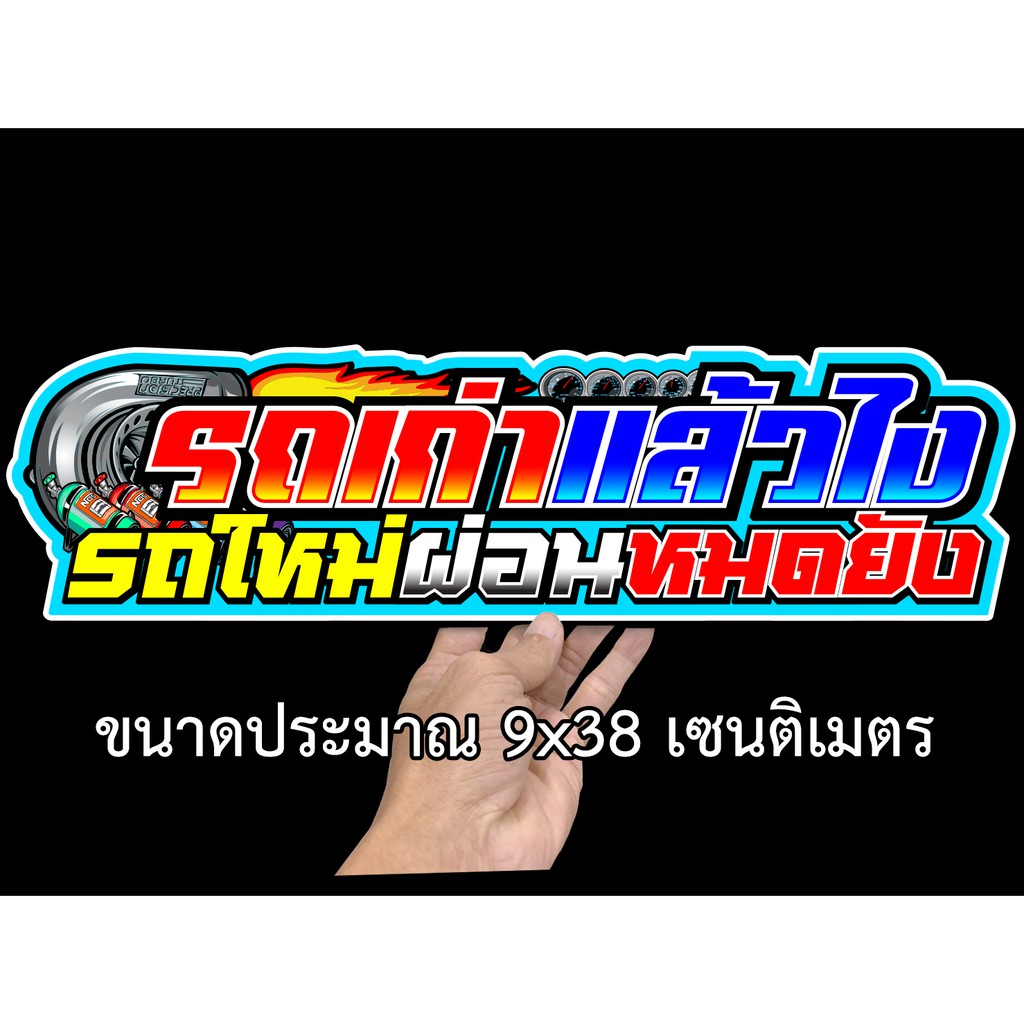 รถเก่าแล้วไงรถใหม่ผ่อนหมดยัง-041-ขนาด-9x38เซน-สติกเกอร์ติดรถ-สติกเกอร์คำคม-สติกเกอร์แต่ง-สติกเกอร์คำกวน-สติ๊กเกอร์