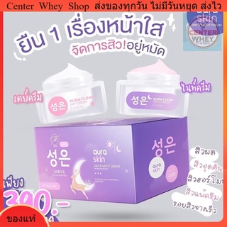 [1 แถม 1] Aura Skin ออร่าสกิน  1ชุดมี day &amp; night ครีม