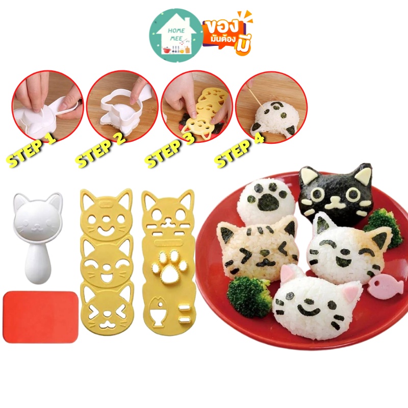 ภาพหน้าปกสินค้าHomemee พร้อมส่งจากไทย พิมพ์กดข้าวญี่ปุ่น พิมพ์ข้าวปั้น รูปแมว Japanese rice ball press mold แม่พิมพ์กดข้าวสวย พิมพ์ข้าว