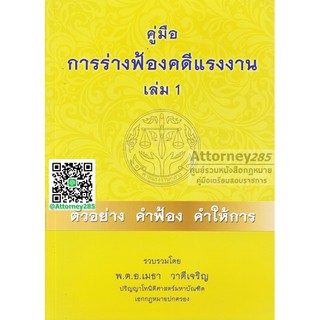 หนังสือคู่มือการร่างคำฟ้องคดีแรงงาน เล่ม 1 ตัวอย่างคำฟ้อง คำให้การ พ.ต.อ.เมธา วาดีเจริญ