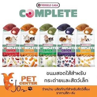 ราคาVersele Laga - Cuni Complete Crock ขนมกระต่ายสอดใส้ ขนมหนู หลายรสชาติ 50g