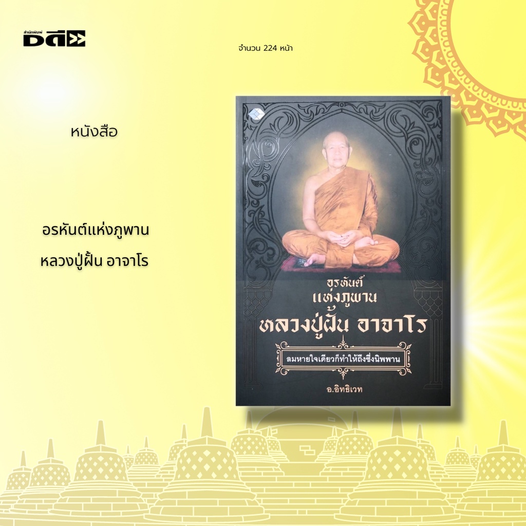 หนังสือ-อรหันต์แห่งภูพาน-หลวงปู่ฝั้น-อาจาโร-หลวงปูฝั้น-อาจาโร-อรหันต์แห่งเขาภูพาน-ศิษย์เอกของหลวงปู่มัน-ภูริทตตเถระ