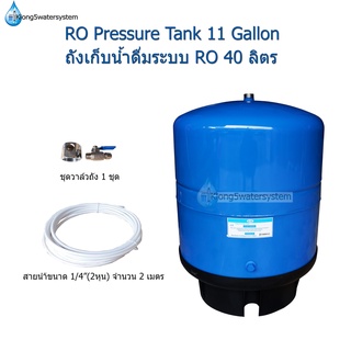 Pressure Tank 11 G (ถังเก็บน้ำ RO ขนาด 40 ลิตร)
