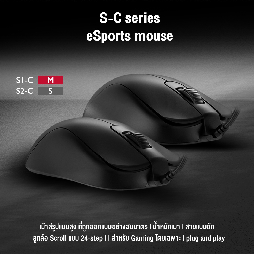 zowie-s1-c-esports-gaming-mouse-ขนาด-m-กลาง-เมาส์เกมมิ่ง-สายถัก