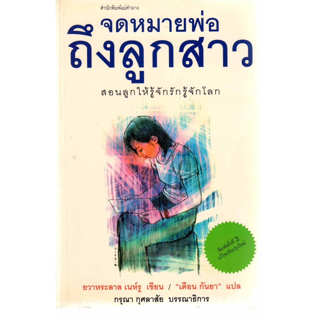 หนังสือชื่อ-จดหมายพ่อถึงลูกสาว