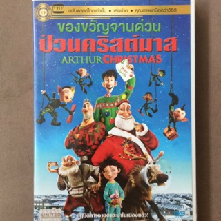 Arthur Christmas (DVD Thai audio only)/ของขวัญจานด่วน ป่วนคริสต์มาส (ดีวีดีฉบับพากย์ไทยเท่านั้น)