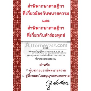 หนังสือ พ.ร.บ.ทนายความ กฎกระทรวง ข้อบังคับ ฎีกาที่เกี่ยวข้องกับทนายความและที่เกี่ยวกับคำร้องทุกข์