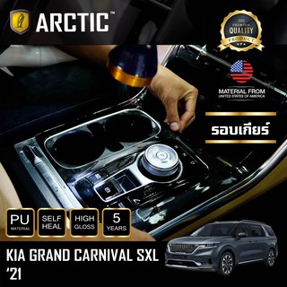 ARCTIC ฟิล์มกันรอยรถยนต์ ภายในรถ Piano Black KIA Grand Carnival SXL 2021 - บริเวณรอบเกียร์