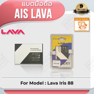 แบตโทรศัพท์มือถือ AIS Lava Iris 88 (LBP13000045) - (ลาวา 88) Battery 3.85V 3000mAh