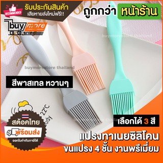 แปรงทาเนย *สีพาสเทล* แปรงทาเนย ทาน้ำมัน ทำอาหาร เบเกอรี่ ขนแปรง 4ชั้น