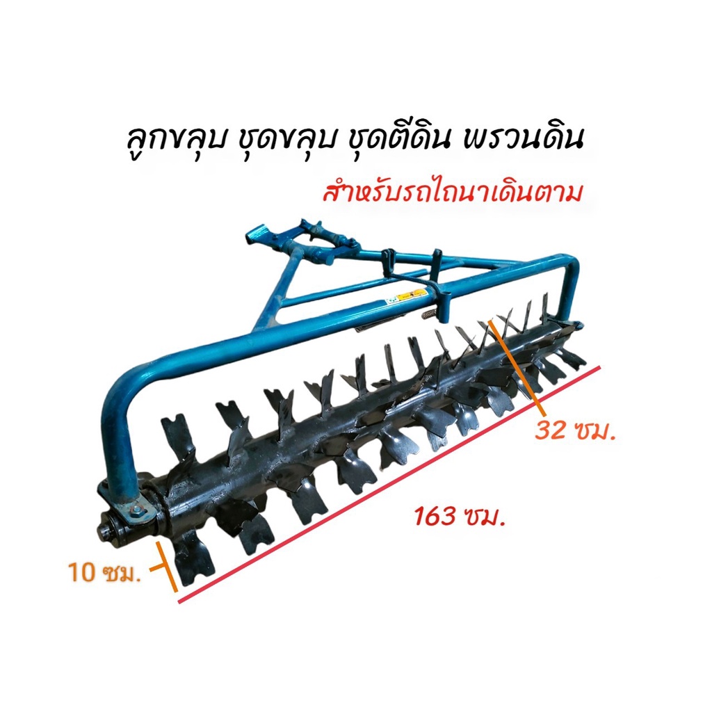 อีขลุปบูช-01-1895-ชุดขลุบ-ชุดตีดิน-สำหรับ-รถไถนาเดินตาม-ลูกขลุบ-ลูกทุบ-ลูกทุบย่ำนา-ขลุบตีดิน-พรวนดิน