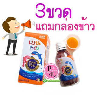 เช็ครีวิวสินค้าBain Syrup DHA 70% 150 Ml เบนไซรัป Nutrimaster บำรุงสมอง